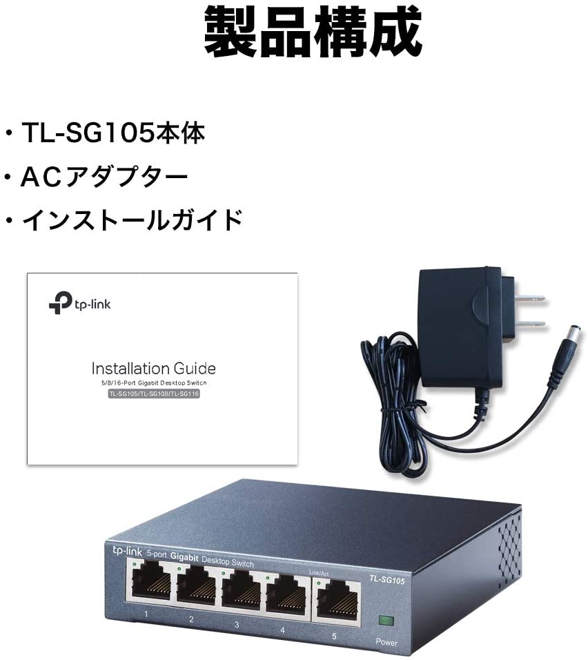 TP-Link 5ポート スイッチング・ハブ TL-SG105 V6.0】10/100/1000 Mbps ギガビット 金属筐体 ライフタイム保証