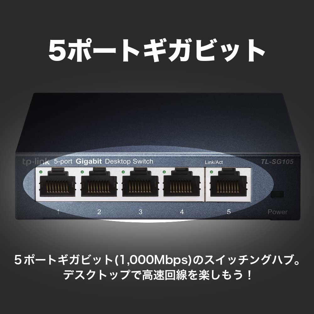 TP-Link 5ポート スイッチング・ハブ TL-SG105 V6.0】10/100/1000 Mbps ギガビット 金属筐体 ライフタイム保証